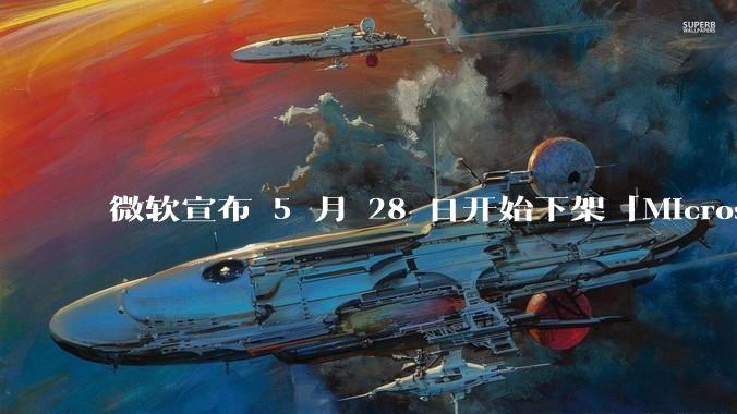 微软宣布 5 月 28 日开始下架「Microsoft 远程桌面」应用，背后原因有哪些？