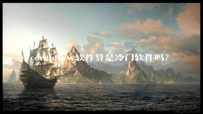 coreldraw软件算是冷门软件吗？