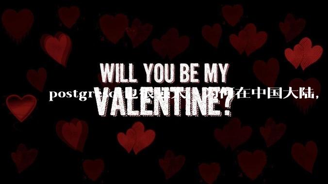 postgresql也很强大，为何在中国大陆，mysql成为主流，postgresql屈居二线呢？