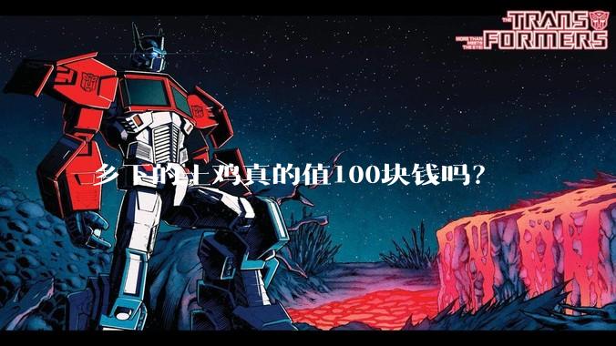 乡下的土鸡真的值100块钱吗？